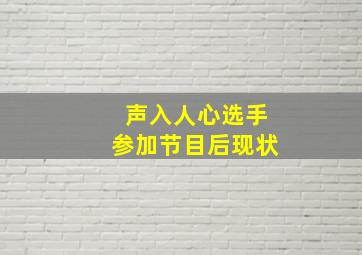 声入人心选手参加节目后现状