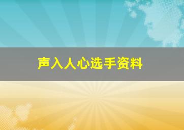 声入人心选手资料