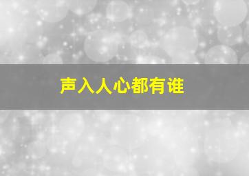 声入人心都有谁