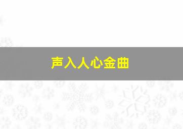 声入人心金曲