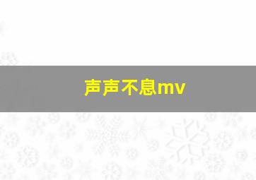 声声不息mv