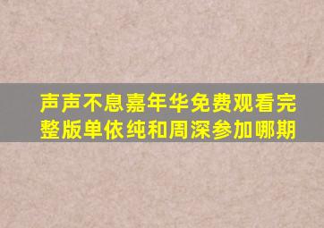 声声不息嘉年华免费观看完整版单依纯和周深参加哪期