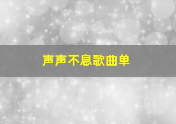 声声不息歌曲单