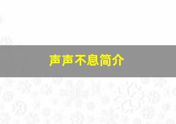 声声不息简介