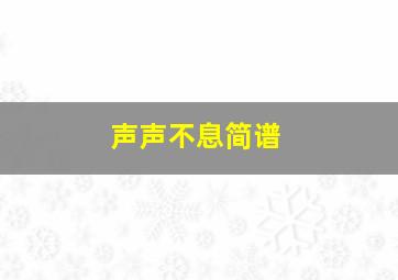 声声不息简谱