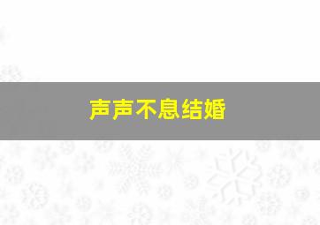 声声不息结婚