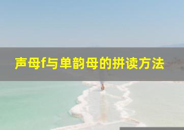 声母f与单韵母的拼读方法