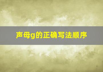 声母g的正确写法顺序