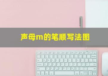 声母m的笔顺写法图