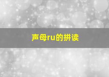 声母ru的拼读