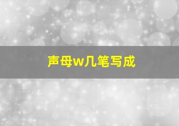 声母w几笔写成