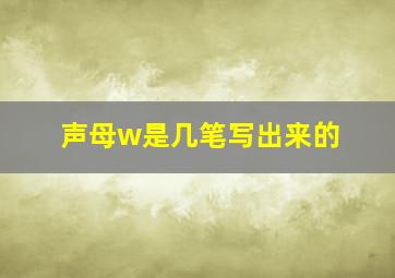 声母w是几笔写出来的