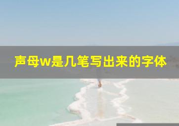 声母w是几笔写出来的字体