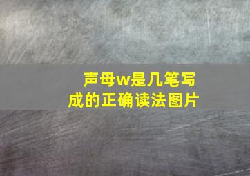 声母w是几笔写成的正确读法图片