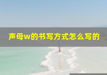 声母w的书写方式怎么写的