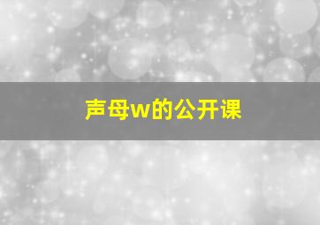 声母w的公开课