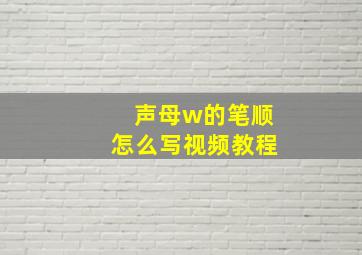 声母w的笔顺怎么写视频教程