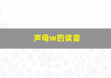 声母w的读音