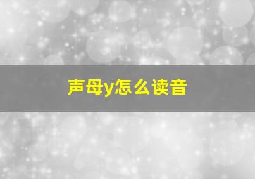 声母y怎么读音