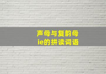 声母与复韵母ie的拼读词语