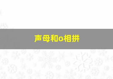 声母和o相拼