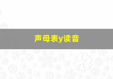 声母表y读音