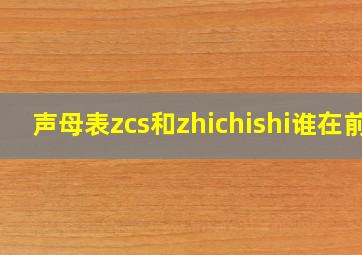 声母表zcs和zhichishi谁在前