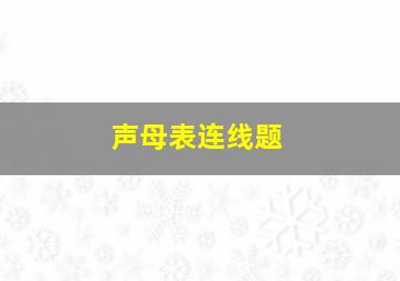 声母表连线题