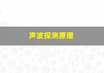 声波探测原理