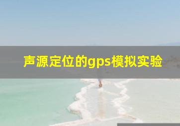 声源定位的gps模拟实验