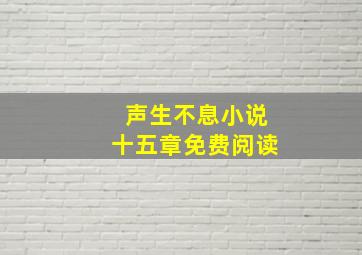 声生不息小说十五章免费阅读