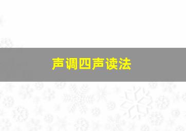 声调四声读法