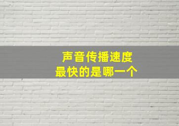 声音传播速度最快的是哪一个