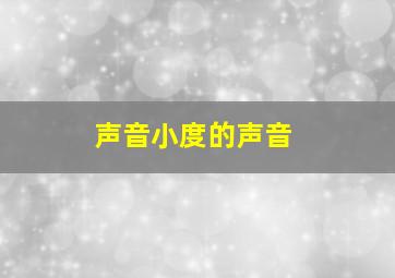 声音小度的声音