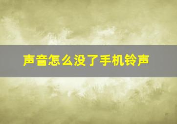 声音怎么没了手机铃声