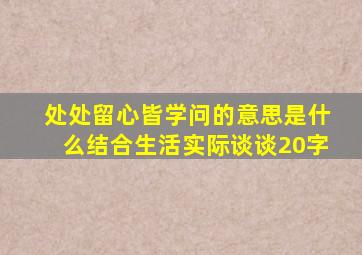 处处留心皆学问的意思是什么结合生活实际谈谈20字