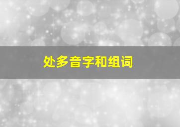 处多音字和组词