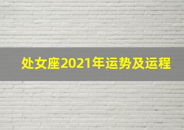 处女座2021年运势及运程