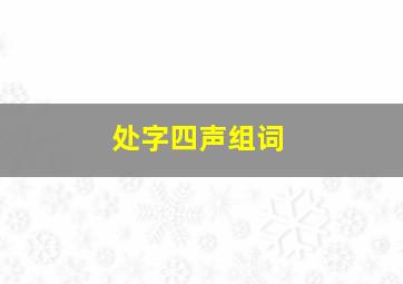 处字四声组词