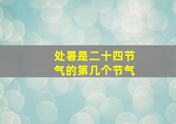 处暑是二十四节气的第几个节气