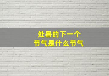 处暑的下一个节气是什么节气