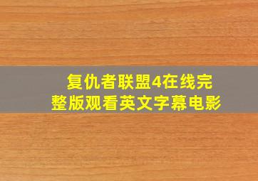 复仇者联盟4在线完整版观看英文字幕电影