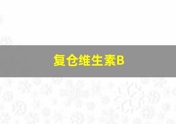 复仓维生素B