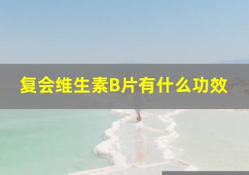 复会维生素B片有什么功效