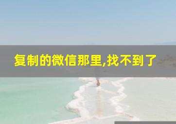 复制的微信那里,找不到了