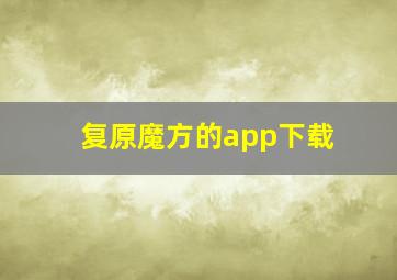 复原魔方的app下载