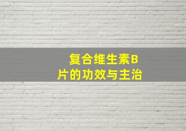 复合维生素B片的功效与主治