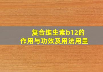 复合维生素b12的作用与功效及用法用量