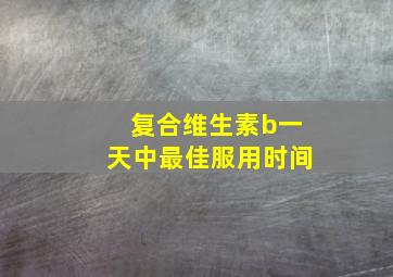 复合维生素b一天中最佳服用时间