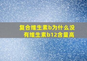 复合维生素b为什么没有维生素b12含量高